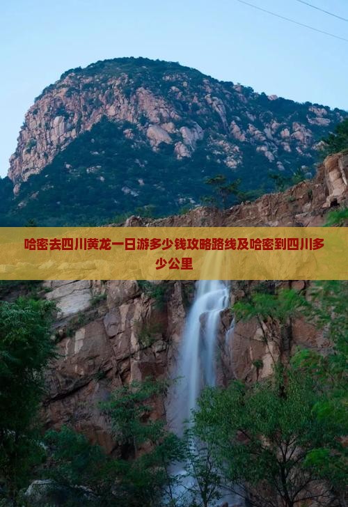 哈密去四川黄龙一日