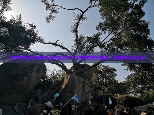 中秋节到四川成都三日游