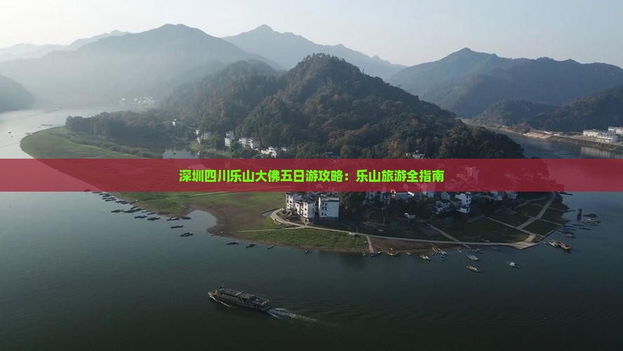 深圳去四川乐山大佛五日游