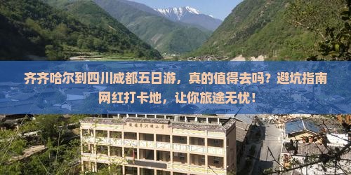 齐齐哈尔到四川成都五日游