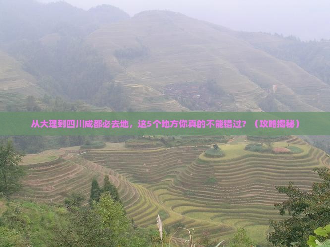 大理到四川成都必去地