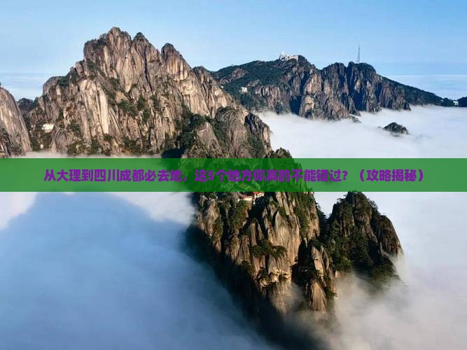 大理到四川成都必去地