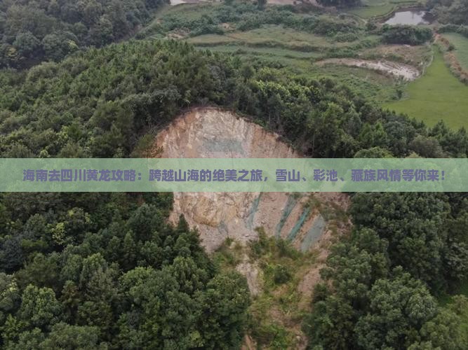 海南去四川黄龙攻略