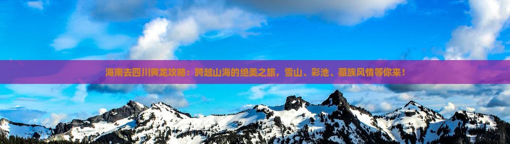海南去四川黄龙攻略