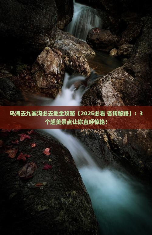 乌海市去四川九寨沟必去地 乌海市去四川九寨沟必去地