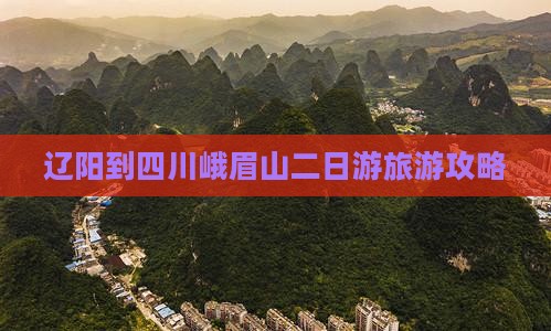 辽阳到四川峨眉山二日游