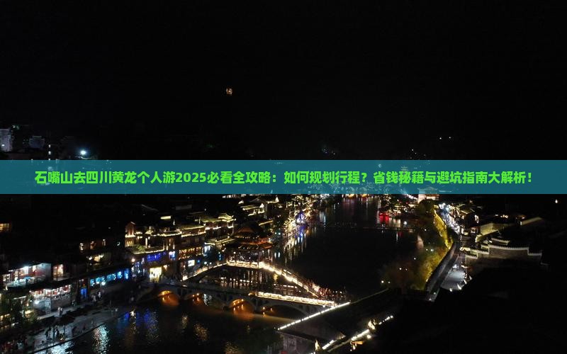 石嘴山去四川黄龙个人游