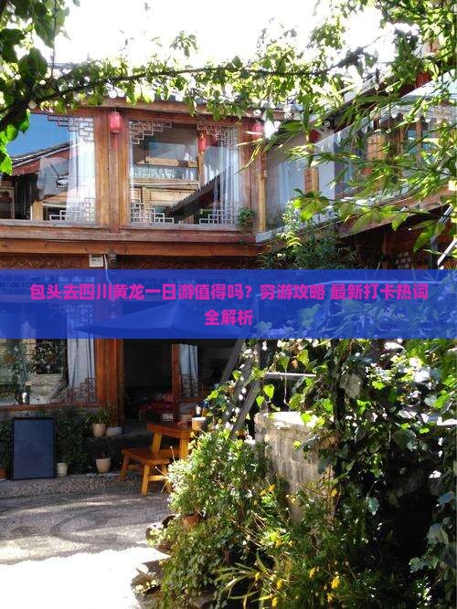 包头去四川黄龙一日
