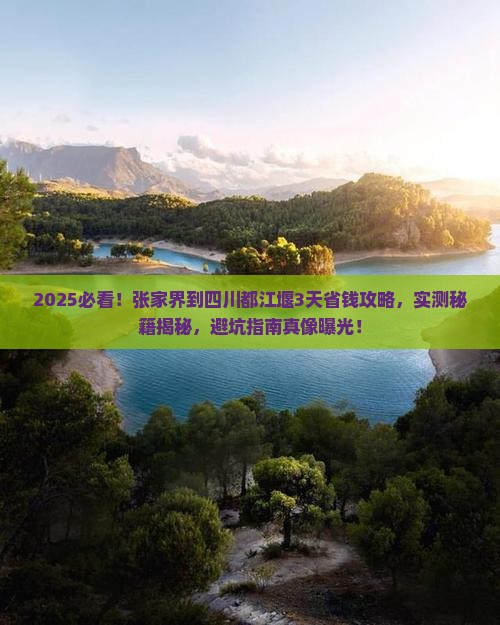 张家界到四川都江堰攻略