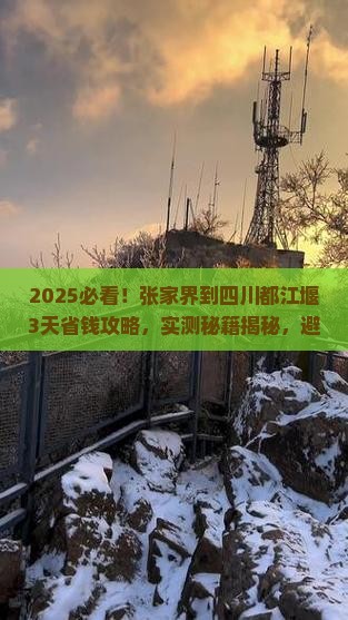 张家界到四川都江堰攻略