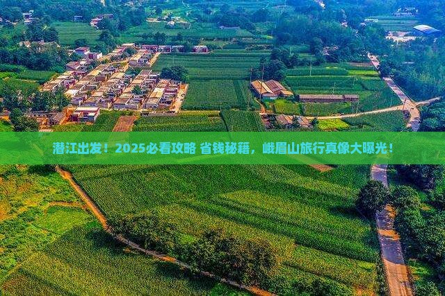 潜江到四川峨眉山旅行社