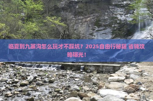 临夏到四川九寨沟自由行