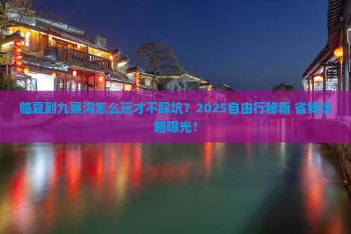 临夏到四川九寨沟自由行
