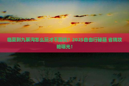 临夏到四川九寨沟自由行