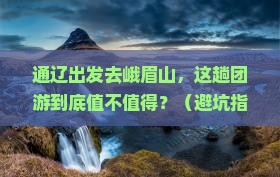 通辽去四川峨眉山团体旅游