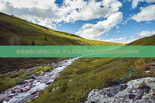 安庆去四川峨眉山门票