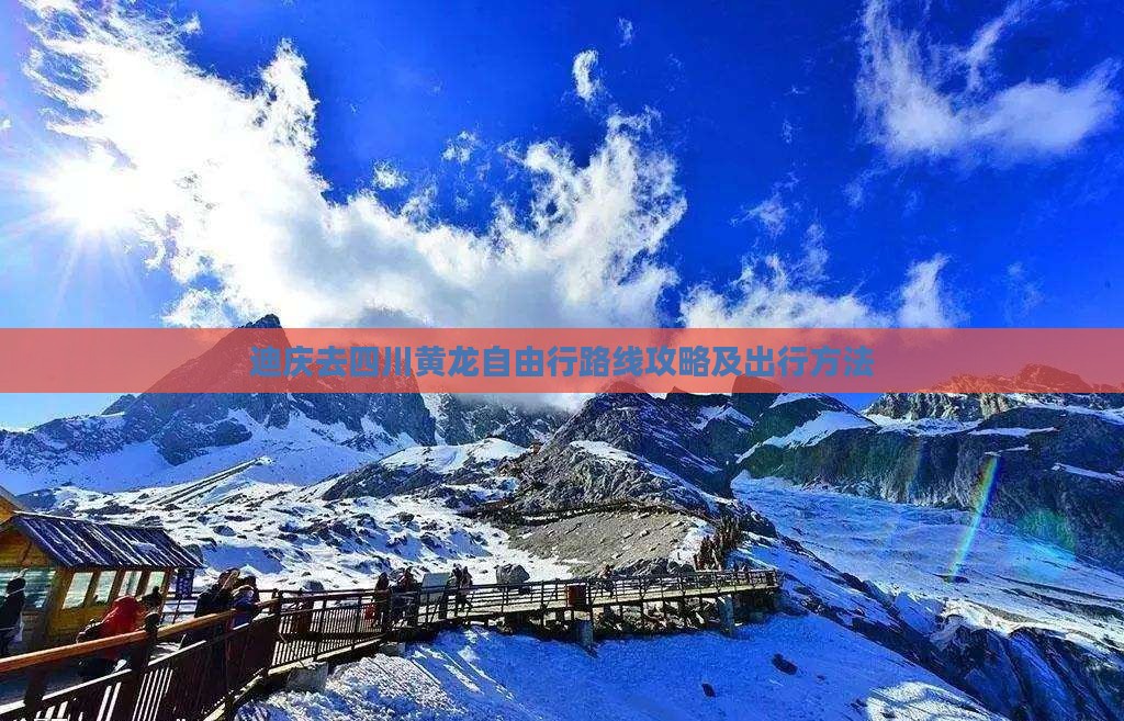 迪庆去四川黄龙自由行