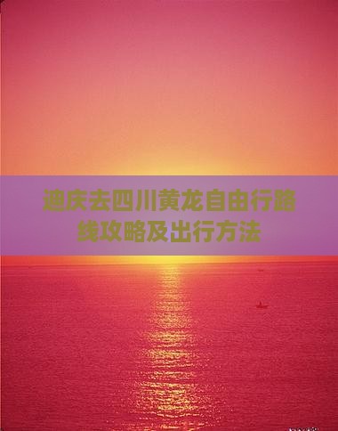 迪庆去四川黄龙自由行