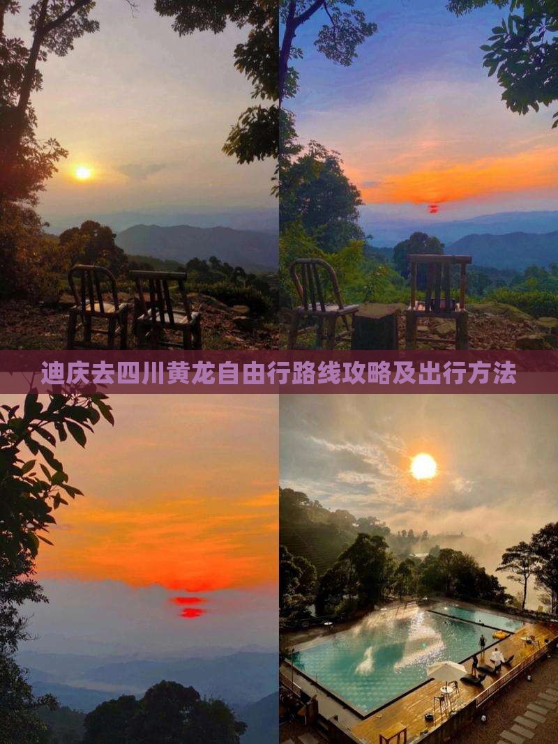 迪庆去四川黄龙自由行