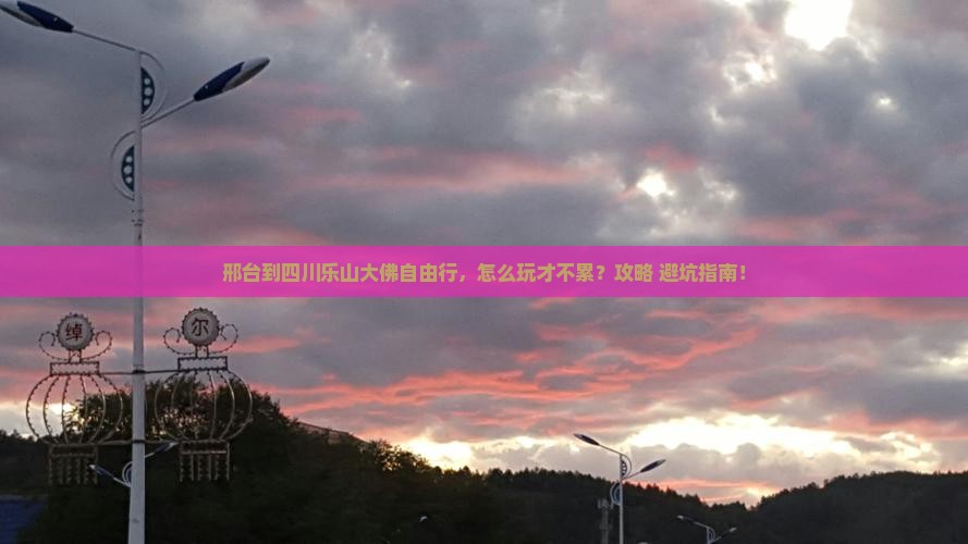 邢台到四川乐山大佛自由行