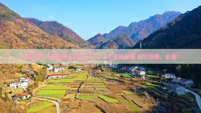 天津到四川成都旅行社