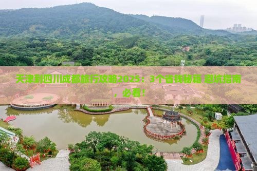 天津到四川成都旅行社