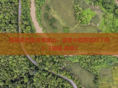 嘉峪关到四川青城山旅游小吃