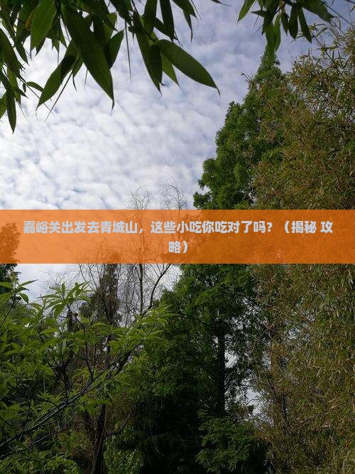 嘉峪关到四川青城山旅游小吃