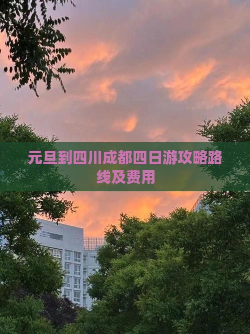 元旦到四川成都四日游