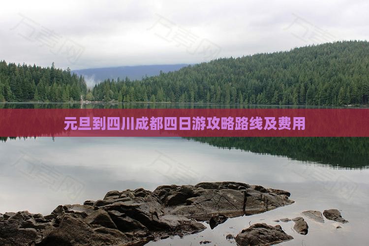 元旦到四川成都四日游