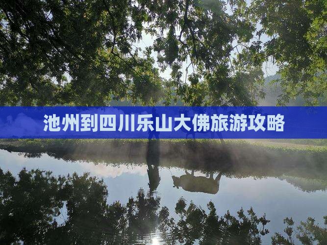 池州到四川乐山大佛一日