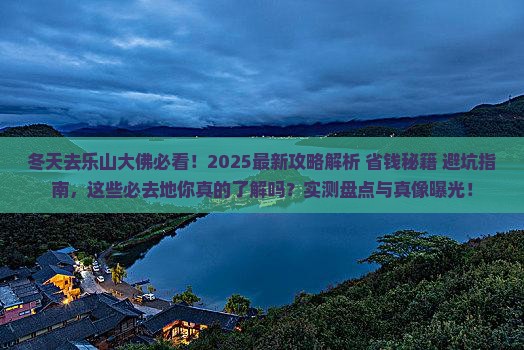 冬天去四川乐山大佛必去地