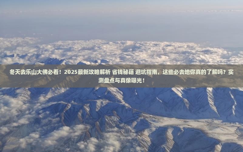 冬天去四川乐山大佛必去地