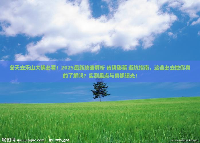 冬天去四川乐山大佛必去地