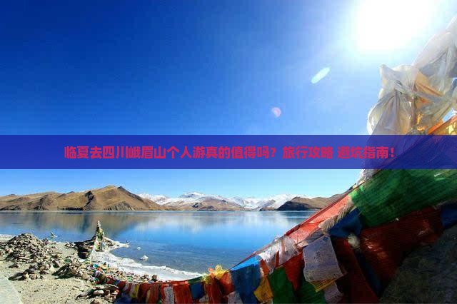 临夏去四川峨眉山个人游 临夏去四川峨眉山个人游