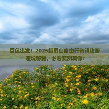 百色去四川峨眉山自由行