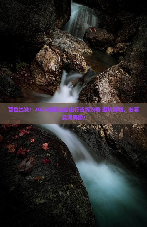 百色去四川峨眉山自由行