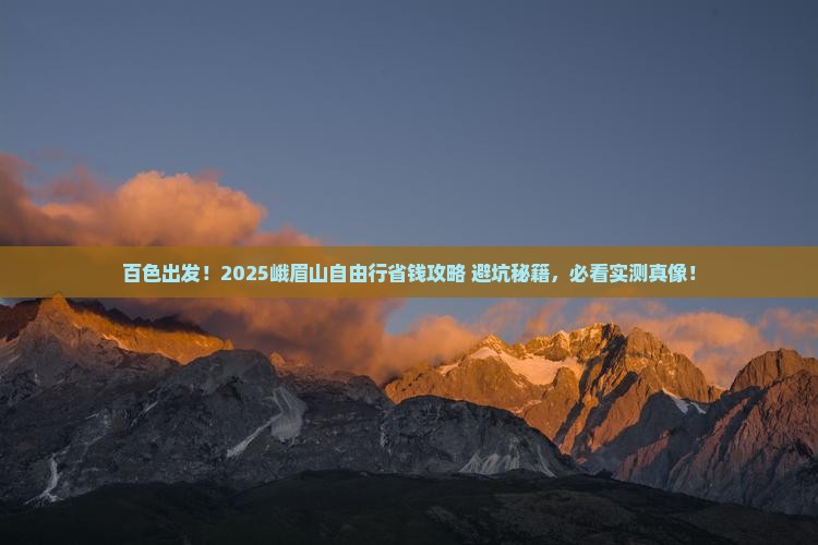 百色去四川峨眉山自由行