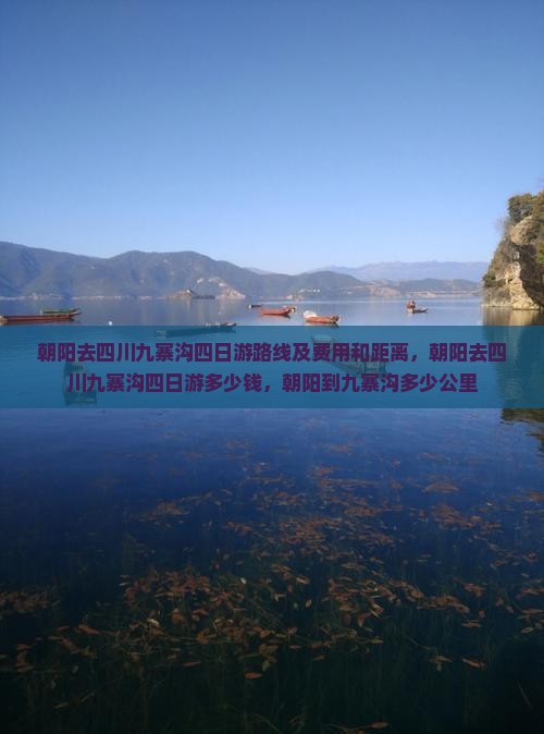 朝阳去四川九寨沟四日游