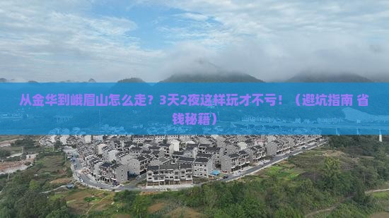 金华去四川峨眉山攻略