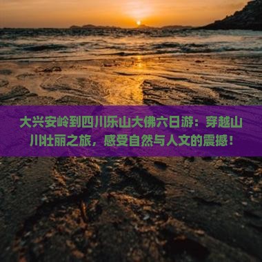大兴安岭到四川乐山大佛六日游