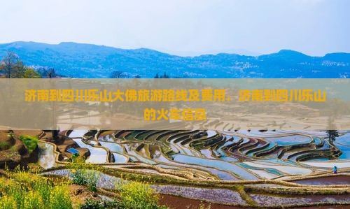 济南到四川乐山大佛旅游