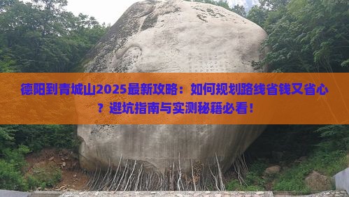 德阳到四川青城山景点