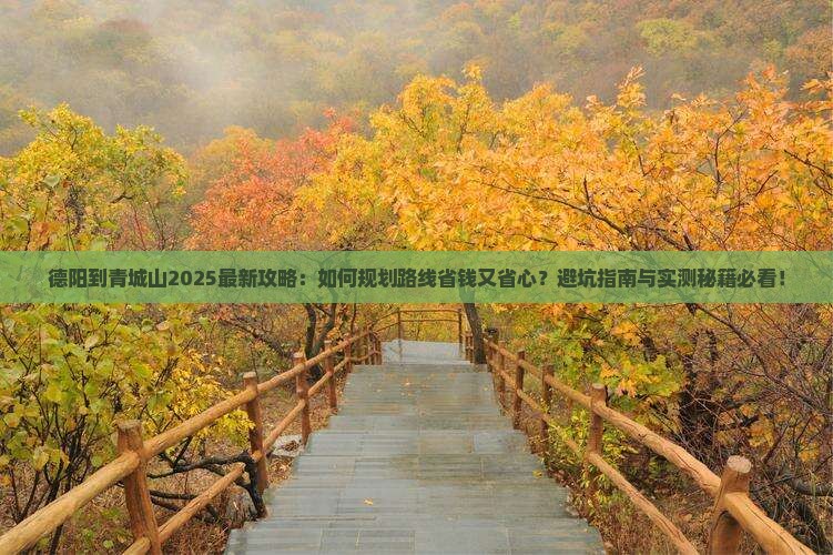 德阳到四川青城山景点