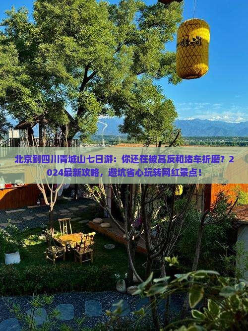 北京到四川青城山七日游