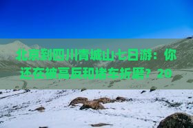 北京到四川青城山七日游