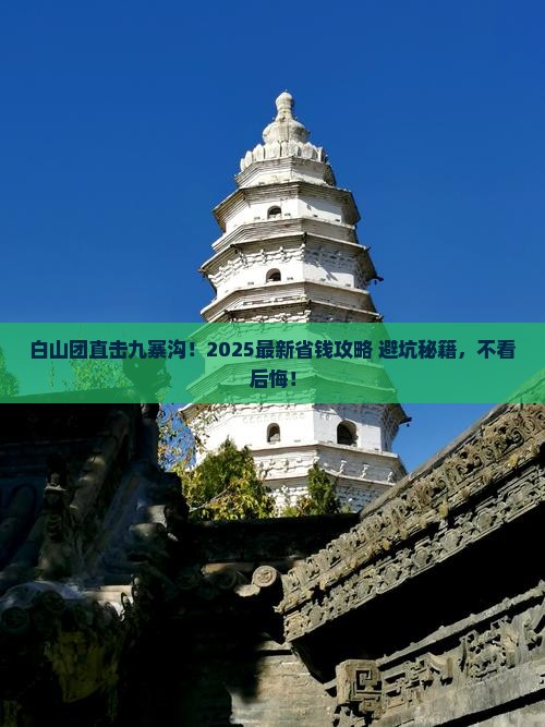 白山去四川九寨沟大型旅游团