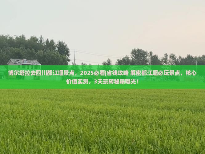 博尔塔拉去四川都江堰景点