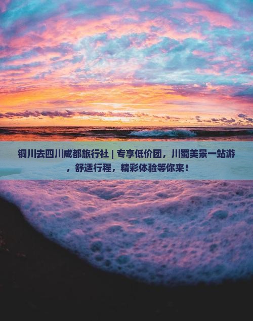 铜川去四川成都旅行社