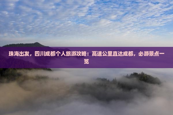 珠海去四川成都个人游